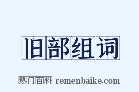 旧部组词是什么意思的图片